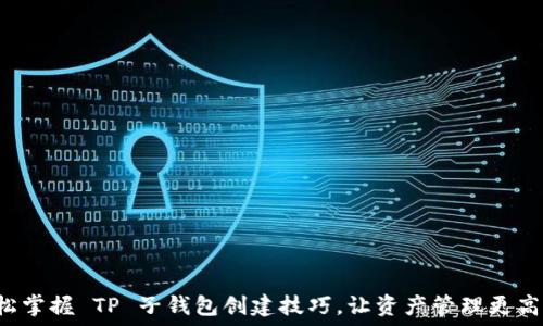  
轻松掌握 TP 子钱包创建技巧，让资产管理更高效！