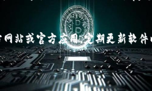 数字钱包的ID通常是指钱包地址或用户标识，具体查找方式会因不同的钱包类型和服务提供商而有所不同。以下是一些常见的查找方式：

1. 下载并安装数字钱包应用
首先，您需要确保已经下载并安装了您选择的数字钱包应用。可以在应用商店（如Apple App Store或Google Play Store）中搜索相关的数字钱包，如“Trust Wallet”、“MetaMask”、“Coinbase Wallet”等，并进行安装。

2. 注册或登录账户
如果您是新用户，您需要按照应用的指引进行注册。通常，这包括输入您的电子邮件地址、设置密码和一些安全步骤。如果您已经有账户，则可以直接登录。

3. 查找钱包地址
登录后，您将进入钱包的主页。在这里，您通常会看到与您的钱包相关的信息。查找“接收”或“收款”的选项，点击后将显示您的钱包地址。这就是您的数字钱包ID，您可以复制这个地址以用于接收数字货币。

4. 备份您的钱包信息
数字钱包通常会提供备份的选项，如助记词或私钥。确保将这些信息安全地保存下来，以防丢失或被盗。助记词或私钥是恢复您的钱包的重要信息，不应与他人分享。

5. 注意安全
在使用数字钱包时，请务必注意安全。不要在公共Wi-Fi环境下进行交易，确保您使用的是官方网站或官方应用，定期更新软件以防止安全漏洞。

如果您有使用特定数字钱包的需求，也可以提供更详细的信息，以便获得更具体的帮助！