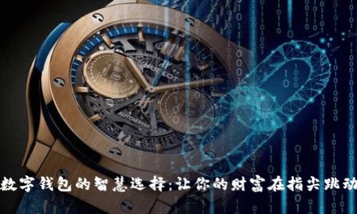 数字钱包的智慧选择:让你的财富在指尖跳动
