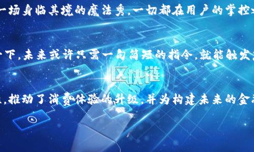 数字钱包编号是一种干预代理，用于在虚拟金融世界中标识和管理用户的资金。它的用途多样，可以在不同的数字交易和虚拟环境中发挥重要作用。以下是一些数字钱包编号的主要用途：

### 1. 身份识别与安全
在网络金融领域，数字钱包编号就像是你的身份证明。每一个编号都是独一无二的，保证交易的安全性和准确性。当你进行数字支付时，系统通过这个编号迅速确认你的身份，确保资金不会被错发到他人账户。这种安全机制让你能在“晨雾中的老桥”——由无形的网络连接的资金流之间，自信地行走。

### 2. 交易追踪与透明度
数字钱包编号不仅仅是数字的堆砌，更是每一笔交易背后的故事。这些编号让所有的交易都可以被追踪和查看，难以篡改。就像阳光透过树叶洒在大地上，交易的透明度让人们在金融世界中感到更安全。你可以随时查看你的收入与支出，了解资金的流向，掌握自己的财务状况。

### 3. 跨境支付的便利
随着数字经济的全球化，跨国交易越来越普遍。数字钱包编号在此时提供了亟需的解决方案。想象一下，在一片繁华的城市中心，你的朋友在另一国的咖啡厅等你，而你只需通过数字钱包便可轻松转账。这种方式简化了繁琐的汇款过程，数量巨大的付款和收款都可以通过数字钱包编号后处理，一键发起支付，仿佛身处未来科技的怀抱。

### 4. 便捷管理与实用性
一个好的数字钱包不仅要能够接受资金，还需要便于管理。数字钱包编号的使用让用户能够随时管理自己的资产。回想一下忙碌的日常生活，你可能在晨跑时就需要快速支付咖啡钱，而数字钱包编号便让这样的快速交易得以实现。无论是创建、编辑还是清理历史记录，所有操作都变得。

### 5. 提高消费体验的工具
在这个消费越来越便捷的时代，数字钱包也成为了购物的重要伙伴。如果把购物比作一场流动的艺术表演，那么数字钱包编号就是后台的调度员，确保每个环节的顺畅。消费者可以使用编号进行积分兑换、优惠活动参与等，提升他们的消费体验，仿佛在银色的舞台上尽情洒脱。

### 6. 构建社区与社交互动
数字钱包不仅仅是个人的资产管理工具，它也是构建社交网络的重要助推器。在一些应用中，用户可以通过分享数字钱包编号与朋友互动，促进彼此间的代币赠送、资金借贷等操作，打破传统金融服务的限制，回归人与人之间的直接交流，就像在温暖的社区广场上相聚。

### 7. 智能合约的基础
在区块链技术的推动下，数字钱包编号与智能合约的结合呈现出新的可能性。这种结合让用户可以实现自我执行的合同，无需第三方干预，就像一场身临其境的魔法秀，一切都在用户的掌控之中，降低信任成本的同时提高了交易的效率。

### 8. 未来发展的可能性
随着科技的不断发展，数字钱包的未来似乎充满可能性。从NFT艺术品交易到加密货币的盛行，数字钱包编号将在其中扮演着重要的角色。想象一下，未来或许只需一句简短的指令，就能触发复杂的金融交易，用户将共赴一场数字化的盛宴。

### 总结
数字钱包编号不仅仅是一个简单的数字组合，它在数字经济和网络交易中起着不可或缺的作用。它保障了我们的财务安全，提高了交易的便利性，推动了消费体验的升级，并为构建未来的金融生态提供了基础。无论你是否意识到，数字钱包的使用已经成为现代生活不可缺少的一部分，打开数字世界的钥匙就在于此。

通过这种方式，数字钱包编号的用途和重要性不仅得到了全面探索，也通过具体的形象而生动化，使得整个内容更易于理解和引起读者的共鸣。