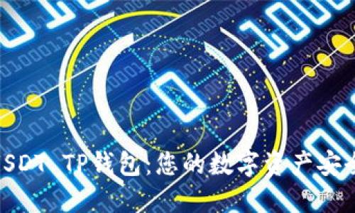 探索USDT TP钱包:您的数字资产安全之道