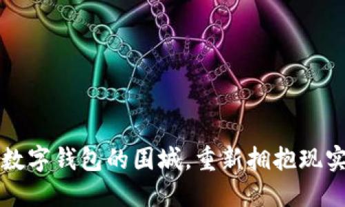 走出数字钱包的围城,重新拥抱现实生活