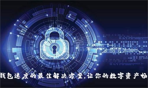 提升TP钱包速度的最佳解决方案,让你的数字资产畅通无阻!