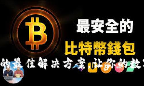 提升TP钱包速度的最佳解决方案,让你的数字资产畅通无阻!