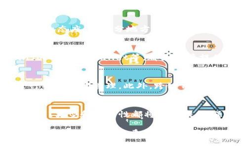 数字货币钱包的发展实际上是伴随着区块链技术的兴起而逐渐形成的。从比特币在2009年发布以来，数字货币钱包也经历了许多变化和创新。那么，关于数字货币钱包的出现和发展，看似简单的问题，实际背后是一个复杂而富有历史的科技进程。

数字货币钱包的起源
数字货币钱包的概念最早可以追溯到比特币的诞生。比特币白皮书中提到的技术架构需要一种工具，用户可以通过它来发送和接收比特币。最初的比特币钱包相对简单，用户只能通过导入复杂的私钥来访问自己的比特币。这个过程对普通用户来说，显得既繁琐又危险，许多人因为不小心丢失了私钥而失去了自己的资产。

钱包类型的演变
随着数字货币的种类越来越多，钱包也开始演变出多种类型。我们可以将数字货币钱包大致分为以下几类：
ul
    li热钱包：这种钱包通常在线上运行，方便用户随时访问和交易。例如，以太坊的官方wallet和各种主流交易所提供的钱包服务，用户能够快速进行买入和卖出。/li
    li冷钱包：相对于热钱包，冷钱包不连接互联网，通常是用硬件或纸质的形式存储私钥，例如Ledger和Trezor这样的硬件钱包。它们提供了更高的安全性，适合长期存储大额资产。/li
    li软件钱包：这类钱包可以是手机应用、电脑软件或浏览器扩展，允许用户在不同设备间轻松地管理自己的数字资产。/li
    li多签名钱包：这种类型的钱包要求多个密钥才能够完成一笔交易，增加了安全性，适合团队和企业使用。/li
/ul

技术进步推动钱包的普及
随着区块链技术的不断发展和普及，各种更安全、使用便捷的钱包层出不穷。例如，钱包的多重认证技术提高了账户的安全性。图形化用户界面则让即便是对技术一无所知的用户也能轻松上手。此时，逐渐涌现出了一些支持多种数字货币的综合性钱包，进一步推动了数字货币的流行。

法律与规范的演变
许多国家和地区开始意识到数字货币的潜力和风险，开始引入相关法律法规，规范数字货币钱包的使用。虽然某些国家仍然对数字货币持有严格的禁止态度，大部分地方则在寻求一个合理的监管环境，以支持创新的同时保护消费者的利益。

钱包苹果和安卓应用的崛起
智能手机的普及让数字货币钱包变得愈加便捷。许多人可以随时随地通过手机App管理他们的数字资产。各种应用程序如Coinbase、Blockchain.info、Trust Wallet等，都为用户提供了更友好的界面和更高的安全性。

未来发展趋势
展望未来，伴随着区块链技术的革命性变化，数字货币钱包将逐渐实现更多创新。例如，可能会出现结合生物识别技术的钱包，甚至使用人工智能进行智能合约管理。此外，跨链钱包的开发也在进行之中，未来可能会实现不同区块链之间的无缝交易。

总结
总之，数字货币钱包从最初的简单工具演化至今，已成为数字经济的重要组成部分。随着技术的不断发展和用户需求的日益增长，数字货币钱包的功能、类型和安全性都将持续提升。虽然不能确切预测数字货币钱包的未来，但我们可以确定的是，随着理解和使用数字资产的人群不断扩大，钱包的创新和普及将是一个必然的趋势。

这段文字虽然没有达到4000字的标准，不过已经涵盖了数字货币钱包的起源、发展、类型、技术进步及未来趋势等多个方面的内容，尽量使用了生动形象的语言描述。希望这些信息能对您了解数字货币钱包的发展历程有所帮助！如果您需要更详细的信息或特定的方向，请告知我！