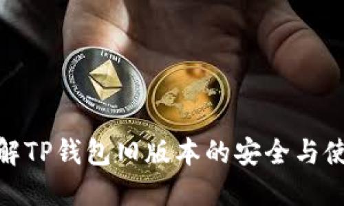 全面了解TP钱包旧版本的安全与使用体验