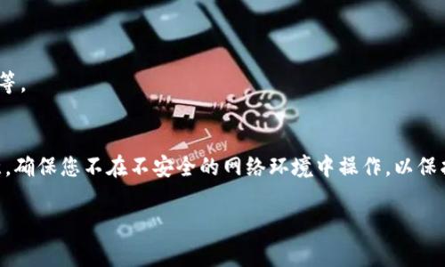 要连接TP钱包（TokenPocket）与Ray（Ray Network），首先需要理解两者的基本功能和连接步骤。TP钱包是一款去中心化的钱包应用，支持多种区块链，而Ray平台通常是指一个去中心化交易所或者同类项目。以下是连接的步骤：

### 步骤一：安装TP钱包

1. **下载应用**：访问TP钱包的官方网站或者在应用商店搜索“TokenPocket”并下载应用。
2. **创建或恢复钱包**：如果您是新用户，根据应用提示创建新的钱包并保存好助记词；如果您已经有钱包，可以选择恢复钱包。

### 步骤二：打开Ray平台

1. **访问Ray网站**：使用浏览器访问Ray Network的官方网站。
2. **选择连接钱包**：在网站主页，通常会有“连接钱包”或者“连接TP钱包”的按钮。

### 步骤三：连接TP钱包

1. **选择TP钱包**：点击“连接钱包”后，您可能会看到多个支持的钱包选项，选择“TP钱包”。
2. **授权连接**：TP钱包会弹出一个授权请求，请确认连接并允许网站访问您的地址。
3. **确认连接状态**：成功连接后，您的TP钱包地址会在Ray网站上显示，表示您已成功连接。

### 步骤四：使用Ray平台

1. **资产管理**：在连接成功后，您可以使用Ray平台提供的各种功能，如交易、提供流动性等。
2. **注意安全**：确保您只在官方网站上操作，并定期检查连接状态以防止恶意攻击。

通过以上步骤，您就可以成功将TP钱包连接至Ray平台，进行资产的管理和交易。同时请注意，确保您不在不安全的网络环境中操作，以保护您的资产安全。

希望这些信息对您有所帮助！如果有其他问题或需要进一步的帮助，请随时问我。