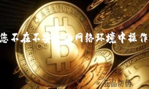 要连接TP钱包（TokenPocket）与Ray（Ray Network），首先需要理解两者的基本功能和连接步骤。TP钱包是一款去中心化的钱包应用，支持多种区块链，而Ray平台通常是指一个去中心化交易所或者同类项目。以下是连接的步骤：

### 步骤一：安装TP钱包

1. **下载应用**：访问TP钱包的官方网站或者在应用商店搜索“TokenPocket”并下载应用。
2. **创建或恢复钱包**：如果您是新用户，根据应用提示创建新的钱包并保存好助记词；如果您已经有钱包，可以选择恢复钱包。

### 步骤二：打开Ray平台

1. **访问Ray网站**：使用浏览器访问Ray Network的官方网站。
2. **选择连接钱包**：在网站主页，通常会有“连接钱包”或者“连接TP钱包”的按钮。

### 步骤三：连接TP钱包

1. **选择TP钱包**：点击“连接钱包”后，您可能会看到多个支持的钱包选项，选择“TP钱包”。
2. **授权连接**：TP钱包会弹出一个授权请求，请确认连接并允许网站访问您的地址。
3. **确认连接状态**：成功连接后，您的TP钱包地址会在Ray网站上显示，表示您已成功连接。

### 步骤四：使用Ray平台

1. **资产管理**：在连接成功后，您可以使用Ray平台提供的各种功能，如交易、提供流动性等。
2. **注意安全**：确保您只在官方网站上操作，并定期检查连接状态以防止恶意攻击。

通过以上步骤，您就可以成功将TP钱包连接至Ray平台，进行资产的管理和交易。同时请注意，确保您不在不安全的网络环境中操作，以保护您的资产安全。

希望这些信息对您有所帮助！如果有其他问题或需要进一步的帮助，请随时问我。