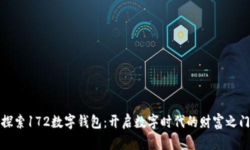 探索172数字钱包:开启数字时代的财富之门