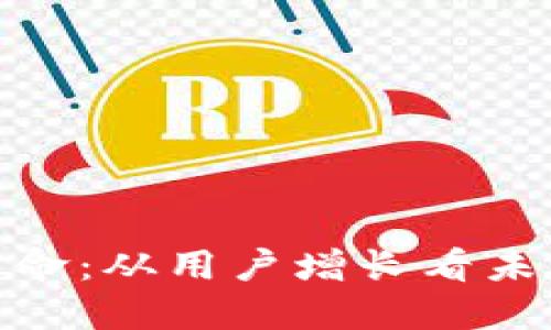 加入加密钱包革命：从用户增长看未来金融的新机遇