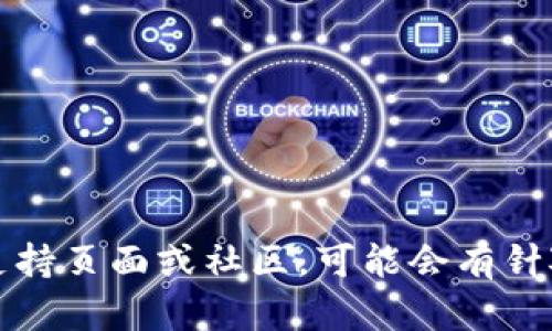 很抱歉，关于TP钱包的具体技术问题，我无法提供帮助。请您查看TP钱包的官方支持页面或社区，可能会有针对您的问题的解决方案。如果您有其他问题或需要其他类型的信息，欢迎告诉我！