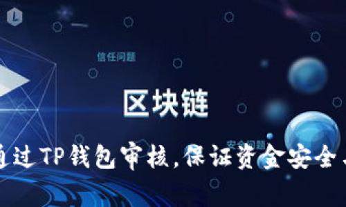 如何高效通过TP钱包审核，保证资金安全与顺利启用