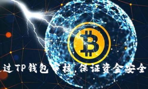 如何高效通过TP钱包审核，保证资金安全与顺利启用