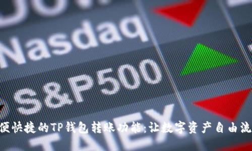 简便快捷的TP钱包转账功能:让数字资产自由流动!