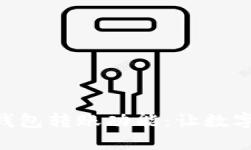简便快捷的TP钱包转账功能:让数字资产自由流动!