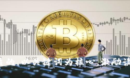 思考一个优质的，以关键词为核心，激励读者行动，放进