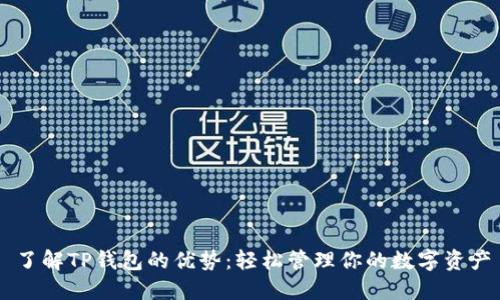 了解TP钱包的优势：轻松管理你的数字资产