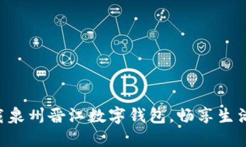 立即下载泉州晋江数字钱包,畅享生活新方式!