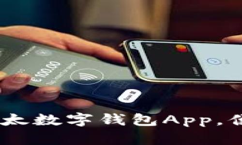 开启你的数字生活：欢太数字钱包App，便利与安全的双重体验