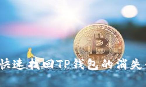 如何快速找回TP钱包的消失行情？