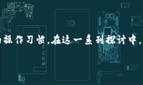 在讨论TP钱包(Trust Wallet)中金额不浮动的问题时,有几个方面需要考虑,包括市场动态、钱包的工作机制以及用户的操作习惯。在这一系列探讨中,我们将以“掌控区块链资产:如何确保你的TP钱包金额稳定”为题,分析可能导致钱包金额不浮动的原因,并提供解决方案。
掌控区块链资产:如何确保你的TP钱包金额稳定
