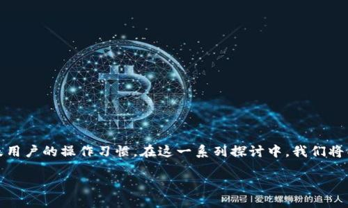 在讨论TP钱包(Trust Wallet)中金额不浮动的问题时,有几个方面需要考虑,包括市场动态、钱包的工作机制以及用户的操作习惯。在这一系列探讨中,我们将以“掌控区块链资产:如何确保你的TP钱包金额稳定”为题,分析可能导致钱包金额不浮动的原因,并提供解决方案。
掌控区块链资产:如何确保你的TP钱包金额稳定