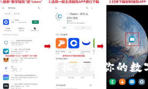 迅速接收转账，轻松管理你的数字钱包！