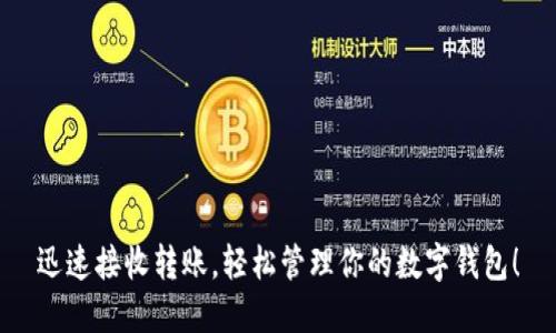迅速接收转账，轻松管理你的数字钱包！