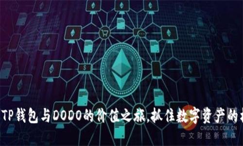 解锁TP钱包与DODO的价值之旅，抓住数字资产的机遇!