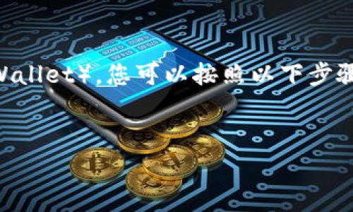 要将U币（通常指的是USDT，即泰达币）转到TP钱包（Trust Wallet），您可以按照以下步骤进行操作。请确保您在此过程中保持警惕，并遵循安全提示。

### 
轻松转移USDT到TP钱包，开启加密货币新篇章！