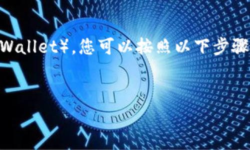 要将U币（通常指的是USDT，即泰达币）转到TP钱包（Trust Wallet），您可以按照以下步骤进行操作。请确保您在此过程中保持警惕，并遵循安全提示。

### 
轻松转移USDT到TP钱包，开启加密货币新篇章！