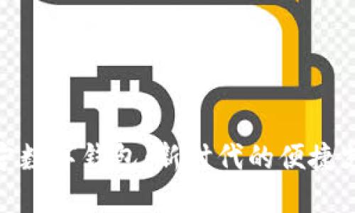 探索南宁数字钱包：新时代的便捷支付革命