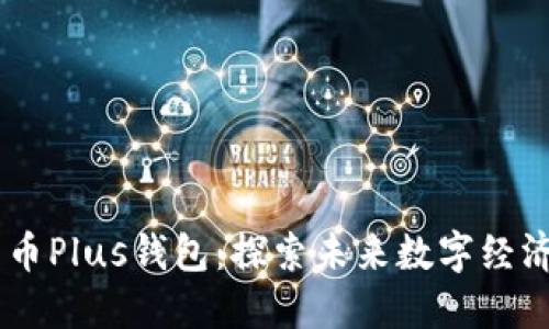 DCEP数字货币Plus钱包:探索未来数字经济的便捷之路