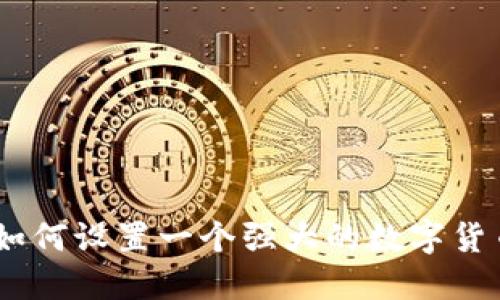 安全第一:如何设置一个强大的数字货币钱包密码