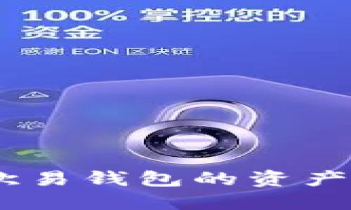 轻松转账：如何将欧易钱包的资产安全转移至TP钱包