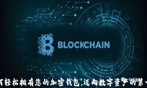 如何轻松拥有您的加密钱包,迈向数字资产的第一步
