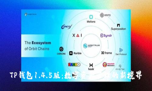 TP钱包1.4.5版：数字资产管理的新境界