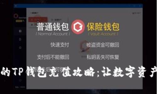 快速简单的TP钱包充值攻略:让数字资产流动起来