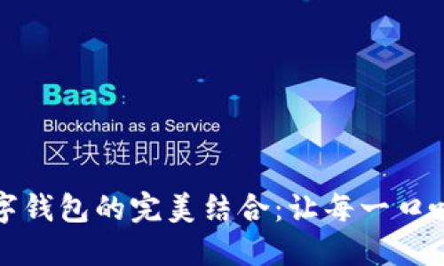 互联网时代咖啡科技与数字钱包的完美结合:让每一口咖啡都能成为一段精彩旅程