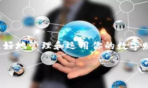导入TP钱包（Trust Wallet）钱包是一个简单的过程，但是在开始之前，请确保你了解自己在做什么，特别是如果你是第一次使用数字货币钱包。以下是分步骤说明，帮助你顺利导入钱包。

什么是TP钱包？
TP钱包，或称信任钱包（Trust Wallet），是一款广受欢迎的移动端数字货币钱包，支持多种加密资产的存储与交易。这款钱包拥有用户友好的界面和强大的安全性，致力于为用户提供便捷的加密货币管理体验。

为什么需要导入钱包？
如果你之前已经在其他设备上创建了TP钱包，并希望在新设备上使用它，或你想从一个钱包地址导入备份，你就需要导入钱包。通过导入，你可以恢复访问你的资产，而不用重新创建一个新的钱包账户。

导入TP钱包的步骤

h4步骤一：下载TP钱包/h4
首先，你需要确保在你的手机上下载并安装TP钱包。无论是Android还是iOS系统，你可以在各大应用商店（如Google Play Store或Apple App Store）中找到它。下载完成后，打开应用。

h4步骤二：选择导入钱包/h4
在打开的TP钱包界面中，你会看到几个选项，其中一个是“导入钱包”。点击这个选项，准备开始导入你的钱包。

h4步骤三：输入助记词或私钥/h4
导入钱包有两种主要方式：输入助记词或私钥。助记词是你在创建钱包时生成的一组单词，通常由12个或24个单词组成。私钥是对应钱包地址的一个冗长字符序列。确保你的助记词或私钥安全且保密，不要将它们分享给任何第三方。

h4步骤四：确认并导入/h4
在输入你的助记词或私钥后，TP钱包会要求你确认。仔细检查确保没有输入错误，然后点击“导入”按钮。此时，TP钱包将对助记词或私钥进行验证，并恢复你的钱包。

h4步骤五：设置密码/h4
导入钱包成功后，TP钱包可能会要求你设置一个新的访问密码。这个密码将用于保护你的钱包，确保没有其他人能未经授权访问你的资产。选择一个强且独特的密码，并妥善保存。

导入完成后的注意事项

h4安全性/h4
无论何时操作数字货币钱包，安全性是最重要的。不论是助记词还是私钥，都应保存在安全的地方，最好离线储存。避免将这些信息保存在云存储或其他网络服务上，以减少被攻击的风险。

h4资产检查/h4
完成导入后，你可以查看你的资产余额，确认所有的加密货币和代币都正确显示。如果发现任何问题，请检查你的助记词或私钥是否输入正确。

h4保持软件更新/h4
为了确保你钱包的安全性和性能，定期检查TP钱包的更新版本，并保持软件在最新状态。此外，使用手机的操作系统也要保持更新，以最大限度地保障设备的安全。

常见问题解答

h41. 如果我忘记了助记词或私钥怎么办？/h4
遗憾的是，一旦你丢失了助记词或私钥，便无法恢复你的钱包。这就是为什么在创建钱包时，安全保存这些信息是至关重要的。建议将它们写在纸上并保存在安全的地方。

h42. 导入的钱包可以用来进行交易吗？/h4
是的，导入后，你可以像平常一样使用你的TP钱包进行交易、接收和发送加密货币。确保在进行交易之前充分了解相关风险，并严格遵循安全措施。

h43. 如何进行备份我的钱包？/h4
定期备份你的钱包是非常重要的，尤其是在进行大额交易之前。你可以通过记录助记词和私钥，或使用TP钱包内置的备份功能来实现。

结语
导入TP钱包是一个相对直接的过程，只要你掌握正确的方法和安全策略，就能顺利完成。这不仅能让你重新访问你的加密资产，也可以帮助你更好地管理和运用你的数字财富。希望本文能够为需要导入TP钱包的用户提供清晰而实用的指导。如有其他疑问，欢迎向TP钱包的客服求助，或查阅官方文档获取更多信息。

这篇文章为你详细讲解了TP钱包导入的整个过程，并同时强调了安全性和注意事项。希望能为你在数字货币的世界中提供契机与保障。