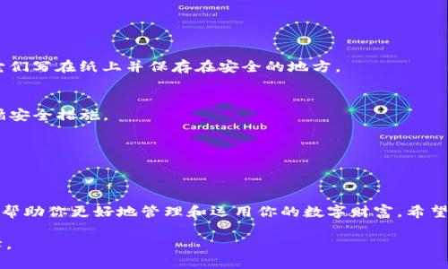 导入TP钱包（Trust Wallet）钱包是一个简单的过程，但是在开始之前，请确保你了解自己在做什么，特别是如果你是第一次使用数字货币钱包。以下是分步骤说明，帮助你顺利导入钱包。

什么是TP钱包？
TP钱包，或称信任钱包（Trust Wallet），是一款广受欢迎的移动端数字货币钱包，支持多种加密资产的存储与交易。这款钱包拥有用户友好的界面和强大的安全性，致力于为用户提供便捷的加密货币管理体验。

为什么需要导入钱包？
如果你之前已经在其他设备上创建了TP钱包，并希望在新设备上使用它，或你想从一个钱包地址导入备份，你就需要导入钱包。通过导入，你可以恢复访问你的资产，而不用重新创建一个新的钱包账户。

导入TP钱包的步骤

h4步骤一：下载TP钱包/h4
首先，你需要确保在你的手机上下载并安装TP钱包。无论是Android还是iOS系统，你可以在各大应用商店（如Google Play Store或Apple App Store）中找到它。下载完成后，打开应用。

h4步骤二：选择导入钱包/h4
在打开的TP钱包界面中，你会看到几个选项，其中一个是“导入钱包”。点击这个选项，准备开始导入你的钱包。

h4步骤三：输入助记词或私钥/h4
导入钱包有两种主要方式：输入助记词或私钥。助记词是你在创建钱包时生成的一组单词，通常由12个或24个单词组成。私钥是对应钱包地址的一个冗长字符序列。确保你的助记词或私钥安全且保密，不要将它们分享给任何第三方。

h4步骤四：确认并导入/h4
在输入你的助记词或私钥后，TP钱包会要求你确认。仔细检查确保没有输入错误，然后点击“导入”按钮。此时，TP钱包将对助记词或私钥进行验证，并恢复你的钱包。

h4步骤五：设置密码/h4
导入钱包成功后，TP钱包可能会要求你设置一个新的访问密码。这个密码将用于保护你的钱包，确保没有其他人能未经授权访问你的资产。选择一个强且独特的密码，并妥善保存。

导入完成后的注意事项

h4安全性/h4
无论何时操作数字货币钱包，安全性是最重要的。不论是助记词还是私钥，都应保存在安全的地方，最好离线储存。避免将这些信息保存在云存储或其他网络服务上，以减少被攻击的风险。

h4资产检查/h4
完成导入后，你可以查看你的资产余额，确认所有的加密货币和代币都正确显示。如果发现任何问题，请检查你的助记词或私钥是否输入正确。

h4保持软件更新/h4
为了确保你钱包的安全性和性能，定期检查TP钱包的更新版本，并保持软件在最新状态。此外，使用手机的操作系统也要保持更新，以最大限度地保障设备的安全。

常见问题解答

h41. 如果我忘记了助记词或私钥怎么办？/h4
遗憾的是，一旦你丢失了助记词或私钥，便无法恢复你的钱包。这就是为什么在创建钱包时，安全保存这些信息是至关重要的。建议将它们写在纸上并保存在安全的地方。

h42. 导入的钱包可以用来进行交易吗？/h4
是的，导入后，你可以像平常一样使用你的TP钱包进行交易、接收和发送加密货币。确保在进行交易之前充分了解相关风险，并严格遵循安全措施。

h43. 如何进行备份我的钱包？/h4
定期备份你的钱包是非常重要的，尤其是在进行大额交易之前。你可以通过记录助记词和私钥，或使用TP钱包内置的备份功能来实现。

结语
导入TP钱包是一个相对直接的过程，只要你掌握正确的方法和安全策略，就能顺利完成。这不仅能让你重新访问你的加密资产，也可以帮助你更好地管理和运用你的数字财富。希望本文能够为需要导入TP钱包的用户提供清晰而实用的指导。如有其他疑问，欢迎向TP钱包的客服求助，或查阅官方文档获取更多信息。

这篇文章为你详细讲解了TP钱包导入的整个过程，并同时强调了安全性和注意事项。希望能为你在数字货币的世界中提供契机与保障。