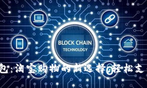 数字钱包:淘宝购物的新选择,轻松支付无忧!