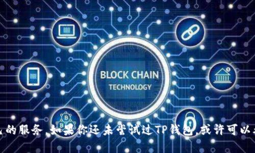TP钱包是一款广受欢迎的数字货币钱包应用，主要用于存储、管理和交易各种加密货币。TP钱包不仅支持多种区块链资产，还具有一些用户友好的功能。

### TP钱包的主要功能

1. 多币种支持
TP钱包支持各种主流的加密货币，包括比特币（BTC）、以太坊（ETH）、波场（TRX）、莱特币（LTC）以及许多其他通证。这意味着用户可以在一个平台上轻松地管理多样的数字资产，无需频繁切换不同的应用程序。

2. 去中心化交易所（DEX）功能
TP钱包内置去中心化交易所，用户可以在这里安全地进行交易，直接在钱包内转换不同的加密货币。这一功能消除了用户将资产转移到交易所的需要，降低了被盗或丢失资产的风险。

3. 安全性与隐私保护
TP钱包采用了先进的加密技术，确保用户的私钥和资产安全。用户的个人数据不会被泄露，交易记录也保持私密。此外，钱包中的资产完全由用户掌控，TP钱包不持有任何用户的私钥。

4. 用户友好的界面
无论是新手还是经验丰富的加密货币用户，TP钱包都提供了简洁友好的用户界面。操作直观，可以轻松找到所需的功能，用户无需具备技术背景也能上手操作。

5. 跨平台支持
TP钱包支持多种设备，包括移动设备和桌面。因此，用户可以随时随地访问自己的数字资产。无论是在家中、工作中还是在路上，TP钱包都能提供便利的服务。

6. NFT交易与管理
随着非同质化代币（NFT）越来越受到关注，TP钱包也加入了NFT的支持。用户可以在其钱包中存储、管理和交易自己的NFT资产，为收藏者提供了便利的平台。

### TP钱包的优缺点

优点
ul
    li支持多种加密货币，方便用户管理不同资产。/li
    li去中心化交易功能，增强了安全性。/li
    li用户界面友好，简单易用。/li
    li跨平台支持，极高的便利性。/li
    li支持NFT，可以管理和交易数字艺术作品。/li
/ul

缺点
ul
    li去中心化交易所的流动性可能相对较低，用户在某些情况下可能面临较高的交易成本。/li
    li虽然安全性较高，但用户仍需小心保管自己的私钥，跟踪潜在的网络安全威胁。/li
    li社区支持和更新频率可能会影响用户体验。/li
/ul

### 如何使用TP钱包

1. 下载与安装
首先，在官方的应用商店（Apple Store或Google Play）中下载TP钱包应用。安装过程非常简单，用户只需按照屏幕上的指示进行操作即可。

2. 创建钱包
安装完成后，打开TP钱包，用户需要选择创建一个新钱包。在这一过程中，钱包会提示用户设置一个强密码，并生成一组助记词，务必要妥善保存这组助记词，这是恢复钱包的重要凭证。

3. 添加资产
创建成功后，用户可以通过“添加资产”功能，将各种加密货币添加到钱包中。用户只需选择相应的币种，复制粘贴地址进行充值，或直接通过交易对进行兑换。

4. 进行交易
在TP钱包内，用户可以通过选择相应的币种，输入接收方地址和金额进行发送。同时，也可以选择去中心化交易所进行币种之间的兑换。

5. 管理NFT
用户可以通过“NFT管理”功能，查看自己所有的NFT资产，参与交易或查看相关信息，轻松管理自己的数字艺术品。

### 结语

TP钱包以其安全性、多币种支持以及去中心化交易所的便利，成为了广受欢迎的加密货币钱包之一。无论是新手还是老手，都能在这里找到适合自己的服务。如果你还未尝试过TP钱包，或许可以考虑在这个日新月异的数字货币时代，给自己一次简单而安全的体验。随着更多的功能不断更新，TP钱包未来有望成为你数字资产管理的得力助手。