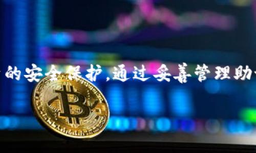 设置TP钱包（TokenPocket钱包）的过程并不复杂，以下是详细的步骤指南。请注意，这些步骤可能会因为未来的更新而有所变化，但大致流程会保持一致。

第一步：下载TokenPocket钱包

首先，您需要从官方网站或应用商店（如Apple App Store或Google Play Store）下载TokenPocket钱包应用。确保下载的是官方下载的版本，以避免潜在的安全风险。

第二步：安装并打开应用

完成下载后，安装应用并打开TokenPocket。您将看到一个友好的欢迎界面，通常会提供一些基本介绍和功能说明。点击“开始”或“创建新钱包”以继续。

第三步：创建新钱包

在此步骤中，您将有两个选择：创建一个新钱包或导入现有的钱包。如果您是第一次使用钱包，请选择创建新钱包。系统会引导您设置一个强密码，这个密码将用于保护您的钱包安全，因此务必选择一个复杂且容易记住的密码。

第四步：备份助记词

创建钱包后，系统将提供一组助记词，这是恢复您钱包的唯一方式。请仔细阅读提示，确保将这些助记词安全地记下或保存在一个可靠的地方，例如纸上或密码管理器中。请不要与他人分享这些助记词，任何人获得它们都可能完全控制您的钱包。

第五步：确认助记词

在您备份助记词后，系统通常会要求您重新输入这些助记词，以确保您已经安全备份。按照提示完成此步骤。

第六步：设置个人信息（可选）

完成以上步骤后，您可能会被要求设置一些个人信息，如用户名或头像。这是可选的，但建议您设置，以便更轻松地管理和识别您的账户。

第七步：探索钱包功能

进入钱包后，您会看到一个直观的界面，显示您的资产、交易记录等信息。您可以在此处查看您的代币余额，进行资产转账、收款以及访问去中心化应用（DApp）。例如，您可以连接以太坊、币安智能链等不同的区块链来管理您的数字资产。

第八步：进行首次交易

在设置完成后，您可以尝试进行一次小额交易，以了解钱包的操作流程。在钱包中选择“发送”或“转账”功能，输入您想要发送的金额、接收方地址，然后确认交易。在交易完成后，您可以在记录中查看交易详情。

安全提示

在使用TP钱包时，请务必关注以下安全提示：

ul
  li确保您使用的是最新版本的TP钱包，以获取最新的安全补丁和功能更新。/li
  li不要将助记词、私钥、密码等信息与任何人分享，避免在不安全的环境中输入这些信息。/li
  li定期检查您的余额和交易记录，以及时发现异常情况。/li
/ul

总结

设置TokenPocket钱包相对简单，只需按照上述步骤操作即可。然而，作为数字资产的拥有者，务必重视自身的安全保护。通过妥善管理助记词和密码，您将能够安全地管理您的数字资产，尽情享受区块链技术带来的便利和乐趣。

希望这个指南能帮助您顺利设置并使用TP钱包！如果您还有其他问题，欢迎随时询问。