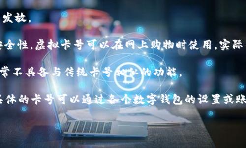 数字钱包的卡号通常是由数字组成的一串唯一标识符，用于标识用户的账户。具体来说，数字钱包中的卡号可能是与用户所绑定的银行卡或信用卡的号码相对应的，或者是数字钱包平台为用户生成的一个虚拟卡号。不同的数字钱包平台可能会有不同形式的卡号，比如：

1. **银行卡号**：在某些情况下，数字钱包直接使用绑定的银行卡号，这个号码通常有16位或19位，由金融机构发放。

2. **虚拟卡号**：一些数字钱包会为用户生成一个虚拟卡号，作为信用卡或借记卡的替代品，旨在提高交易的安全性。虚拟卡号可以在网上购物时使用，实际的银行卡信息不会被公开。

3. **钱包ID**：在某些数字钱包中，用户可能会看到一个钱包ID，这个ID可以用作数字交易的唯一标识符，但通常不具备与传统卡号相似的功能。

无论是哪种形式，数字钱包的卡号都是用户进行在线支付和电子交易的重要工具，需妥善保管，防止信息泄露。具体的卡号可以通过各个数字钱包的设置或账户信息页面找到。

希望这个信息能帮助到你！如果有其他问题或需要更详细的信息，请告诉我。