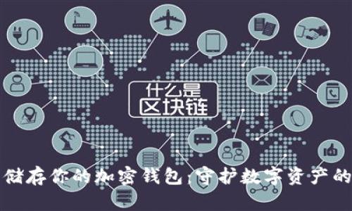 如何安全储存你的加密钱包：守护数字资产的终极指南