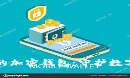 如何安全储存你的加密钱包：守护数字资产的终极指南