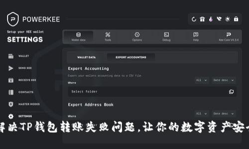 快速解决TP钱包转账失败问题，让你的数字资产安全无忧