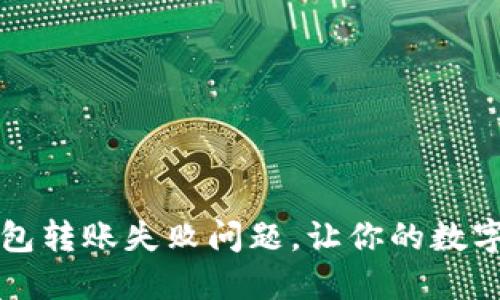 快速解决TP钱包转账失败问题，让你的数字资产安全无忧
