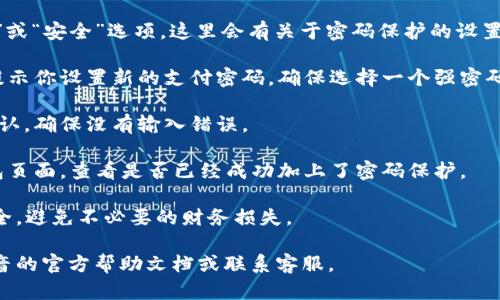 要给抖音钱包加密码，可以按照以下步骤进行操作：

1. **打开抖音APP**：确保你已经安装并登录抖音，然后在首页点击右下角的“我”图标，进入个人主页。

2. **进入钱包设置**：在个人主页中，找到并点击“钱包”选项，可能在菜单中或者通过其他的方式进入钱包页面。

3. **查找加密选项**：在钱包界面上，寻找“设置”或“安全”选项。这里会有关于密码保护的设置。

4. **设置支付密码**：点击进入后，系统可能会提示你设置新的支付密码。确保选择一个强密码，包含字母、数字和特殊字符，同时记住这个密码。

5. **确认密码**：再次输入你的支付密码进行确认，确保没有输入错误。

6. **完成设置**：完成设置后，你可以返回到钱包页面，查看是否已经成功加上了密码保护。

通过设置支付密码，你可以有效保护你的钱包安全，避免不必要的财务损失。

如果你在设置过程中遇到任何问题，可以查阅抖音的官方帮助文档或联系客服。